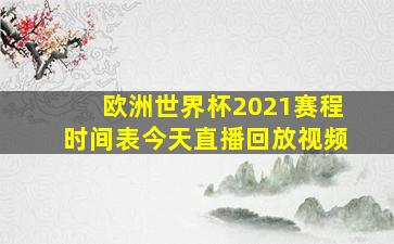 欧洲世界杯2021赛程时间表今天直播回放视频