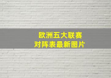 欧洲五大联赛对阵表最新图片