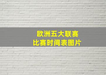 欧洲五大联赛比赛时间表图片