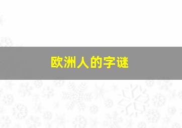 欧洲人的字谜