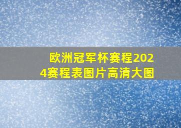 欧洲冠军杯赛程2024赛程表图片高清大图