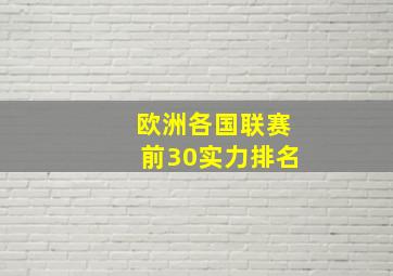 欧洲各国联赛前30实力排名