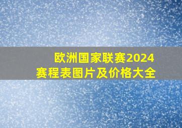 欧洲国家联赛2024赛程表图片及价格大全