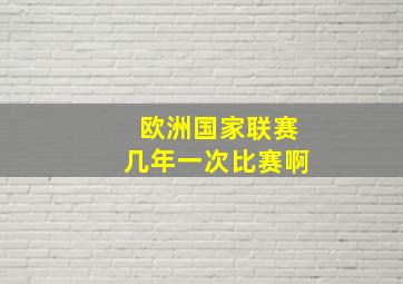 欧洲国家联赛几年一次比赛啊