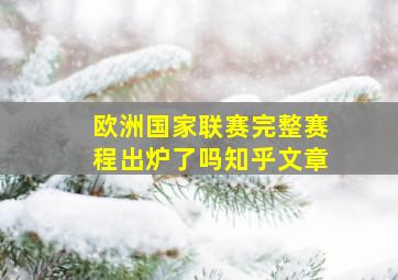 欧洲国家联赛完整赛程出炉了吗知乎文章