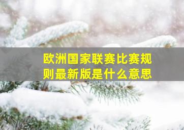 欧洲国家联赛比赛规则最新版是什么意思