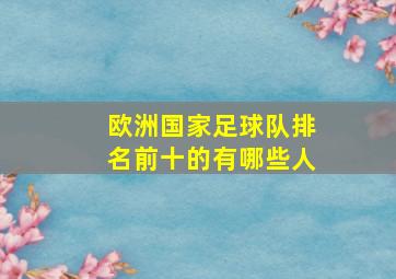 欧洲国家足球队排名前十的有哪些人