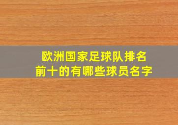 欧洲国家足球队排名前十的有哪些球员名字