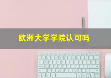 欧洲大学学院认可吗