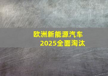 欧洲新能源汽车2025全面淘汰