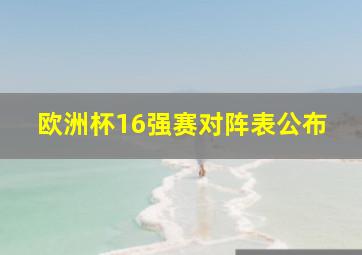 欧洲杯16强赛对阵表公布