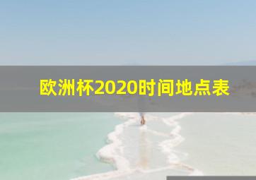 欧洲杯2020时间地点表