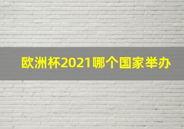 欧洲杯2021哪个国家举办