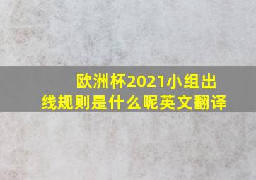 欧洲杯2021小组出线规则是什么呢英文翻译