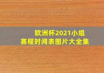 欧洲杯2021小组赛程时间表图片大全集