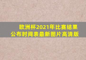 欧洲杯2021年比赛结果公布时间表最新图片高清版