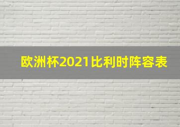 欧洲杯2021比利时阵容表