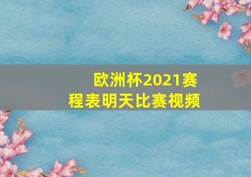 欧洲杯2021赛程表明天比赛视频