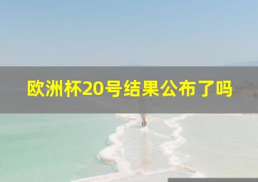 欧洲杯20号结果公布了吗