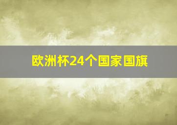 欧洲杯24个国家国旗