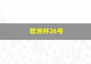 欧洲杯26号