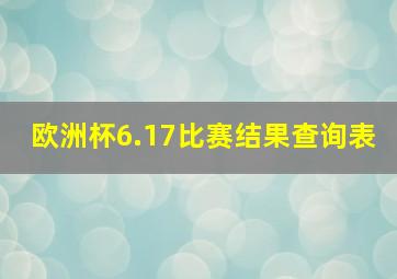 欧洲杯6.17比赛结果查询表