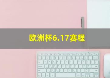 欧洲杯6.17赛程