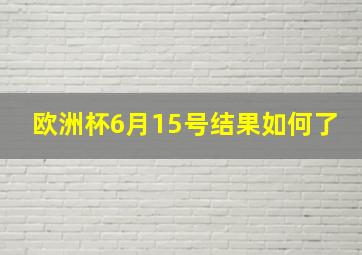 欧洲杯6月15号结果如何了