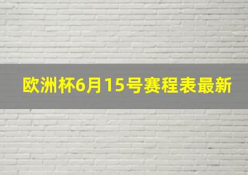 欧洲杯6月15号赛程表最新