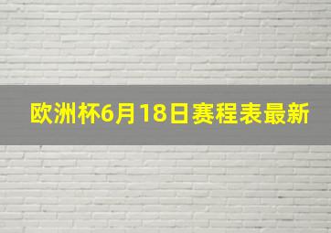 欧洲杯6月18日赛程表最新