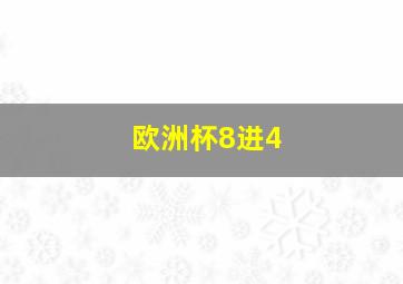 欧洲杯8进4