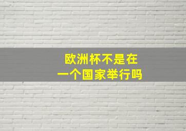 欧洲杯不是在一个国家举行吗