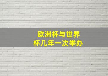 欧洲杯与世界杯几年一次举办