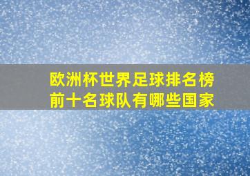 欧洲杯世界足球排名榜前十名球队有哪些国家