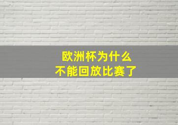 欧洲杯为什么不能回放比赛了