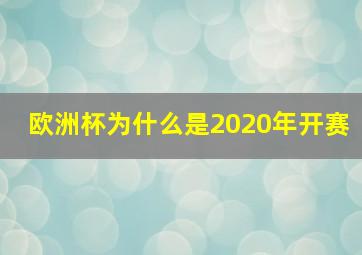 欧洲杯为什么是2020年开赛