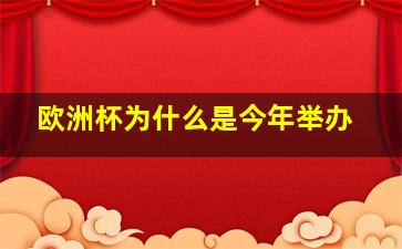 欧洲杯为什么是今年举办