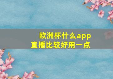 欧洲杯什么app直播比较好用一点