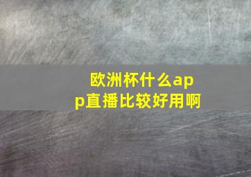 欧洲杯什么app直播比较好用啊