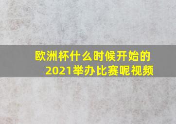 欧洲杯什么时候开始的2021举办比赛呢视频