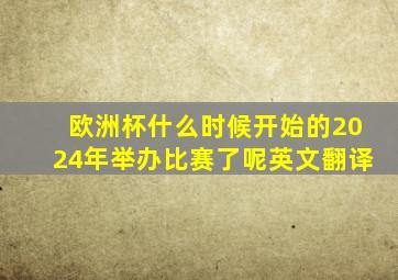 欧洲杯什么时候开始的2024年举办比赛了呢英文翻译