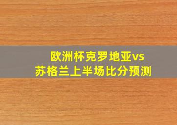 欧洲杯克罗地亚vs苏格兰上半场比分预测