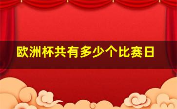 欧洲杯共有多少个比赛日