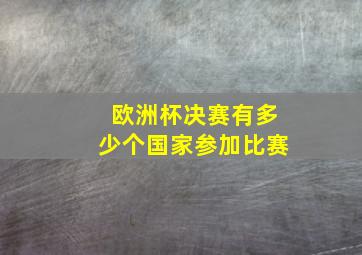 欧洲杯决赛有多少个国家参加比赛