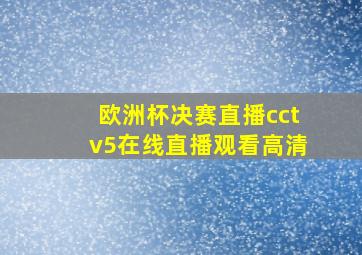 欧洲杯决赛直播cctv5在线直播观看高清