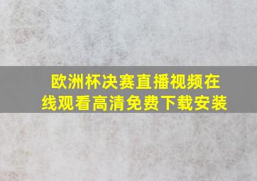 欧洲杯决赛直播视频在线观看高清免费下载安装