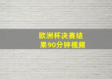 欧洲杯决赛结果90分钟视频