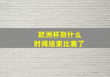 欧洲杯到什么时间结束比赛了