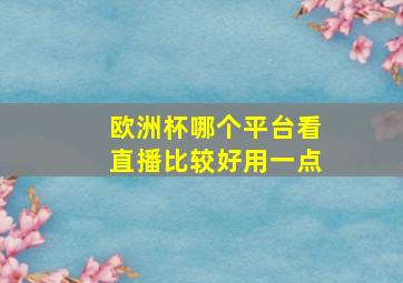 欧洲杯哪个平台看直播比较好用一点