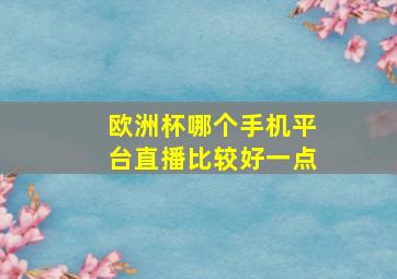 欧洲杯哪个手机平台直播比较好一点